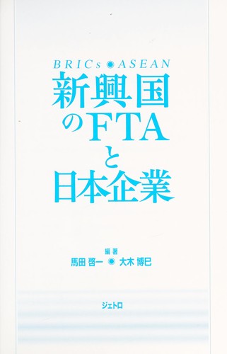Shinko koku no FTA to Nihon kigyo  =