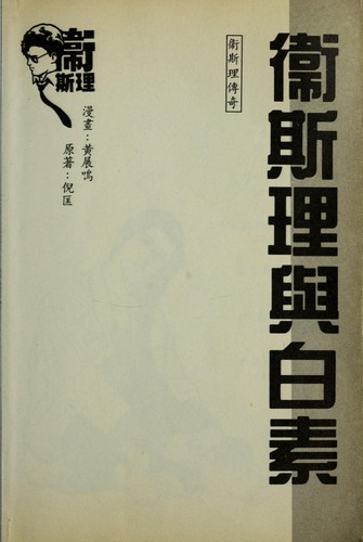 Wei Sili yu Bai Su