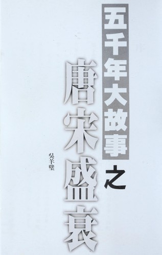 Wu qian nian da gu shi zhi Tang Song sheng shuai