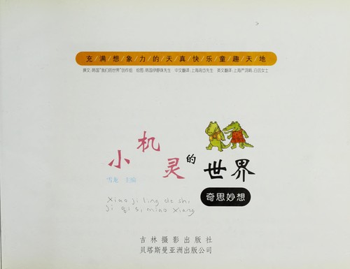Xiao ji ling de shi jie
