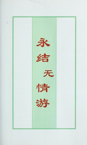 Yong jie wu qing you