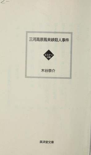 Mikawa kogen horaikyo satsujin jiken