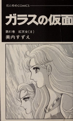 ガラスの仮面 41