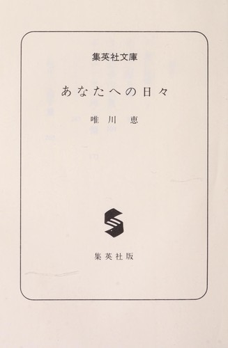Anata e no hibi