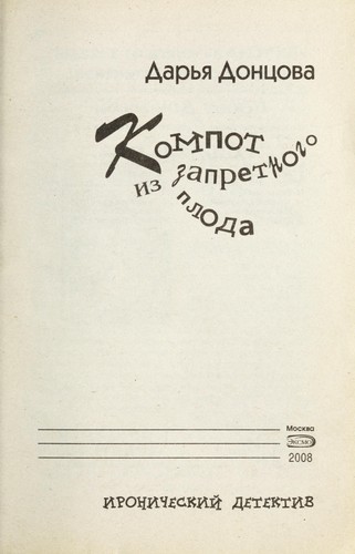 Kompot iz zapretnogo ploda