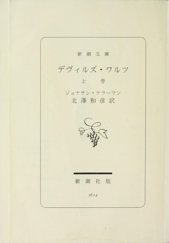 Deviruzu warutsu