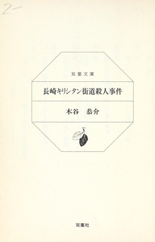 Nagasaki kirishitan kaido  satsujin jiken