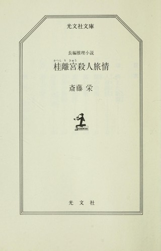Katsura Rikyu  satsujin ryojo