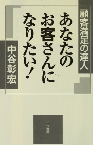 Anata no okyakusan ni naritai!