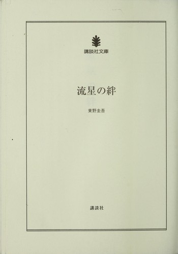 流星の絆