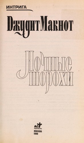 Nochnye shorokhi