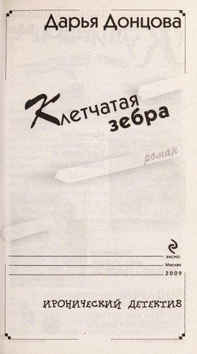 Kletchatai Ła zebra