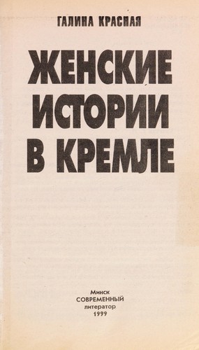 Zhenskie istorii v Kremle