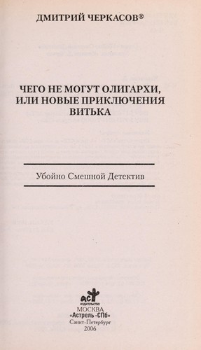Chego ne mogut oligarkhi, ili, Novye prikli Łuchenii Ła Vit £ka