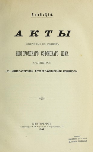 Akty, izvlechennye iz stolbt Łsov Novgorodskago sofi i skago doma, khrani Łashchikhsi Ła v Imperatorskoi  arkheograficheskoi  kommissi i.