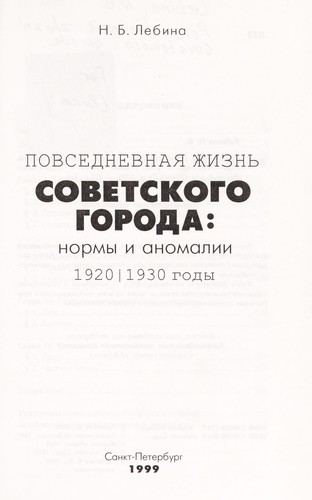 Povsednevnai͡a︡ zhiznʹ sovetskogo goroda
