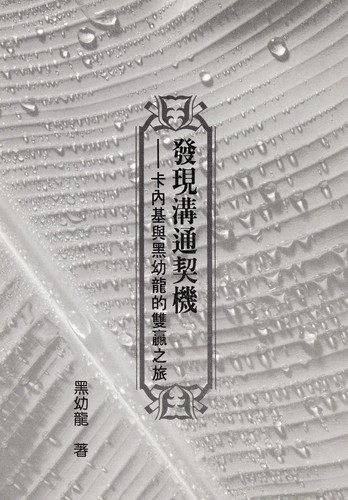 Fa xian gou tong qi ji