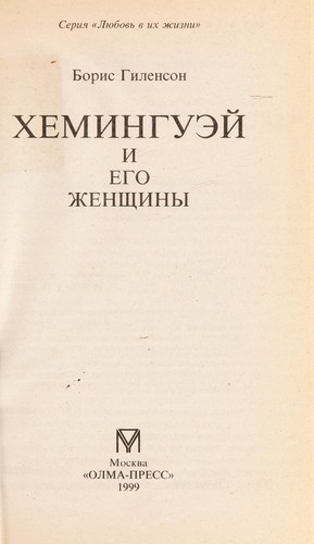 Kheminguėĭ i ego zhenshchiny