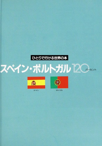 Supein porutogaru hyaku nijippa sento gaido