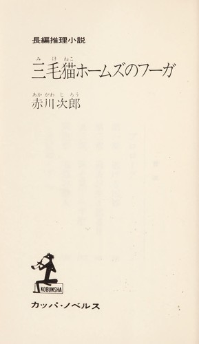 Mikeneko Ho muzu no fu ga