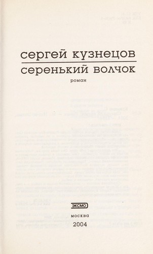 Serenʹkiĭ volchok