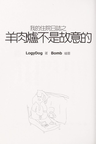 Wo de zhu yuan ri zhi zhi yang rou lu bu shi gu yi de