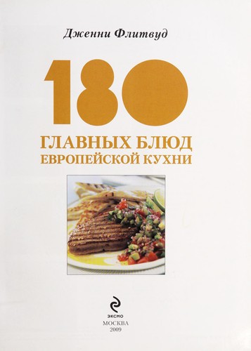 180 glavnykh bli͡ud evropeĭskoĭ kukhni