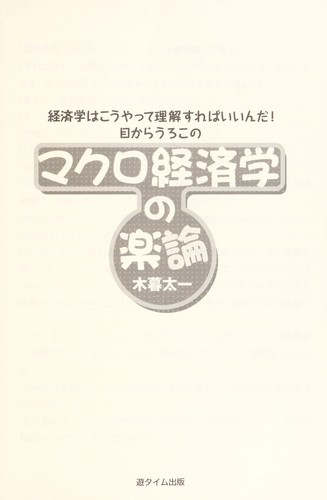 Makuro keizaigaku no rakuron