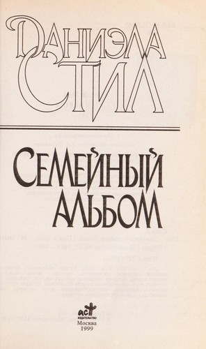 Semejnyj al'bom