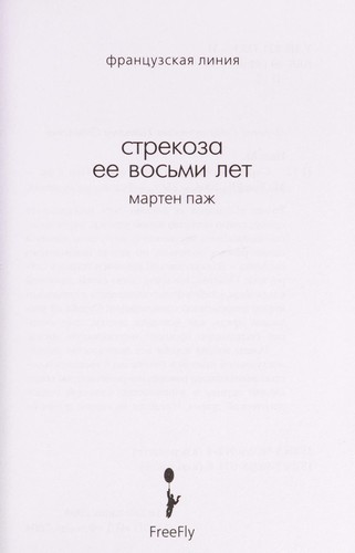 Strekoza ee vosʹmi let