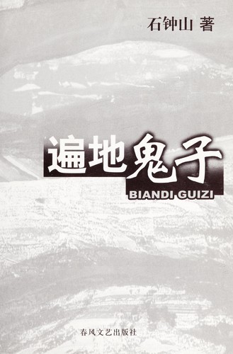 Bian di gui zi =