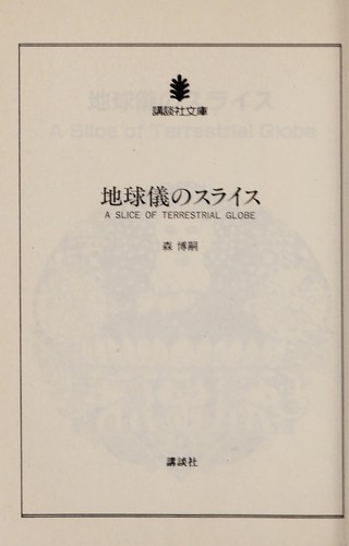 Chikyūgi no suraisu =