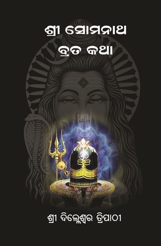 ଶ୍ରୀ ସୋମନାଥ ବ୍ରତ କଥା -Shri Somanatha Brata Katha