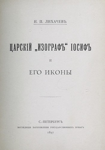 T︠S︡arskīĭ "Izograf" Iosif i ego ikony