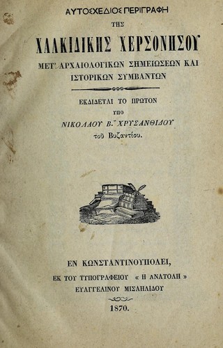 Autoschedios perigraphē tēs Chalkidikēs Chersonēsou