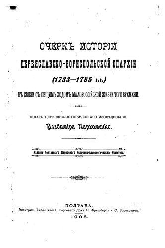 Ocherk istorīi Perei︠a︡slavsko-Borispolʹskoĭ eparkhīi, 1733-1785 g.g.: v ...