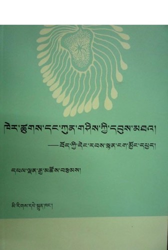 kher tshugs dang kun gshis kyi dbus mtha'/ bod kyi deng rabs snyan ngag myong dpyad