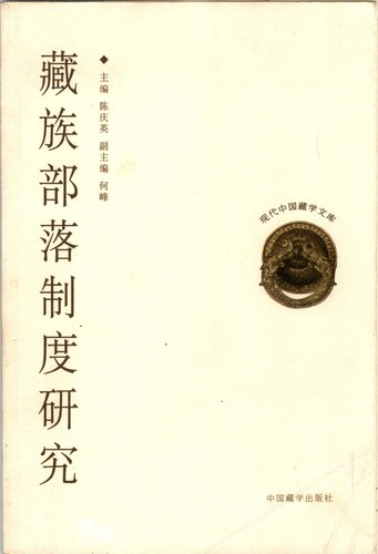藏族部落制度研究