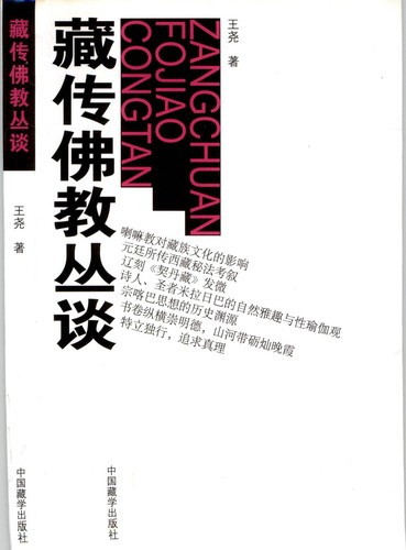 藏传佛教丛谈