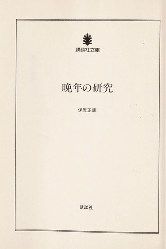 Bannen no kenkyū
