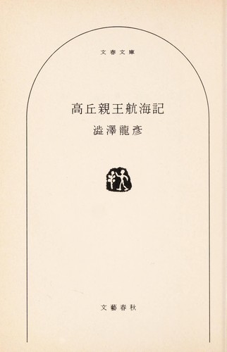 Takaoka Shinnō kōkaiki