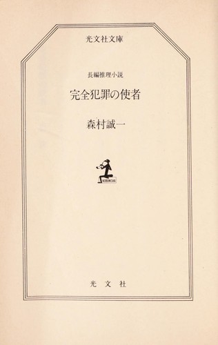 Kanzen hanzai no shisha