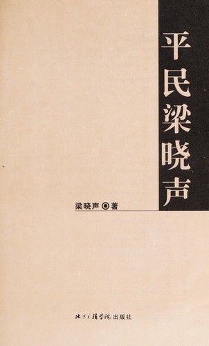 Ping min Liang Xiaosheng