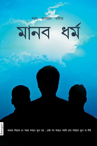 The Practice Of Humanity (In Bengali)