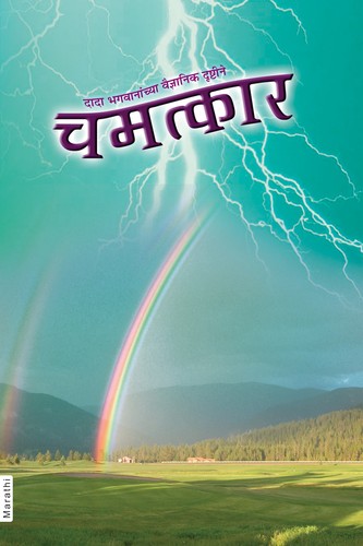 Chamatkar (In Marathi)