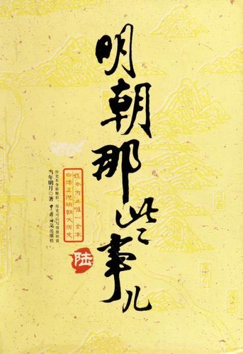 Ming chao na xie shi er