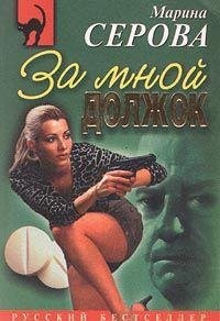 Za mnoy dolzhok