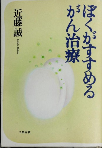 Boku ga susumeru gan chiryo