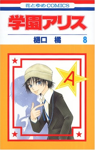 Gakuen Alice Vol.8 (In Japanese)