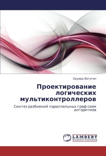 Проектирование логических мультиконтроллеров: Синтез разбиений параллельных граф-схем алгоритмов (Russian Edition)